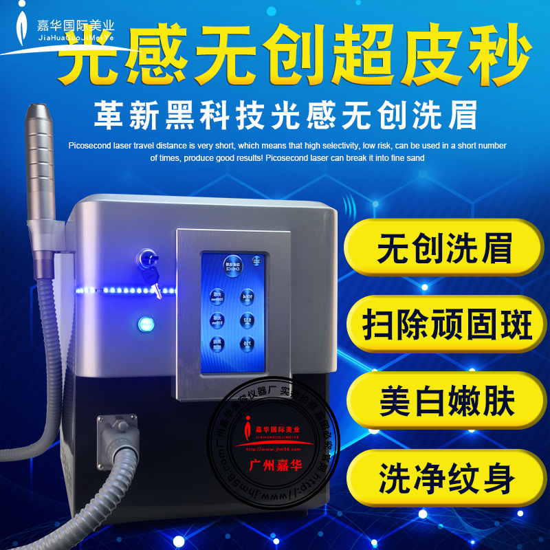 台式光感无创超皮秒